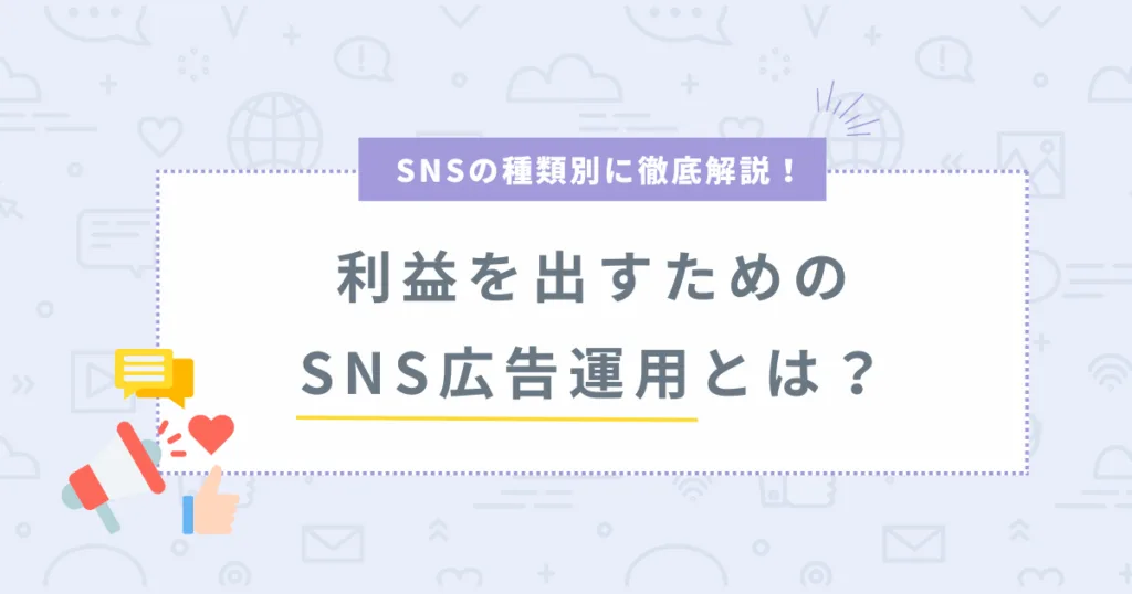 SNS 広告　運用